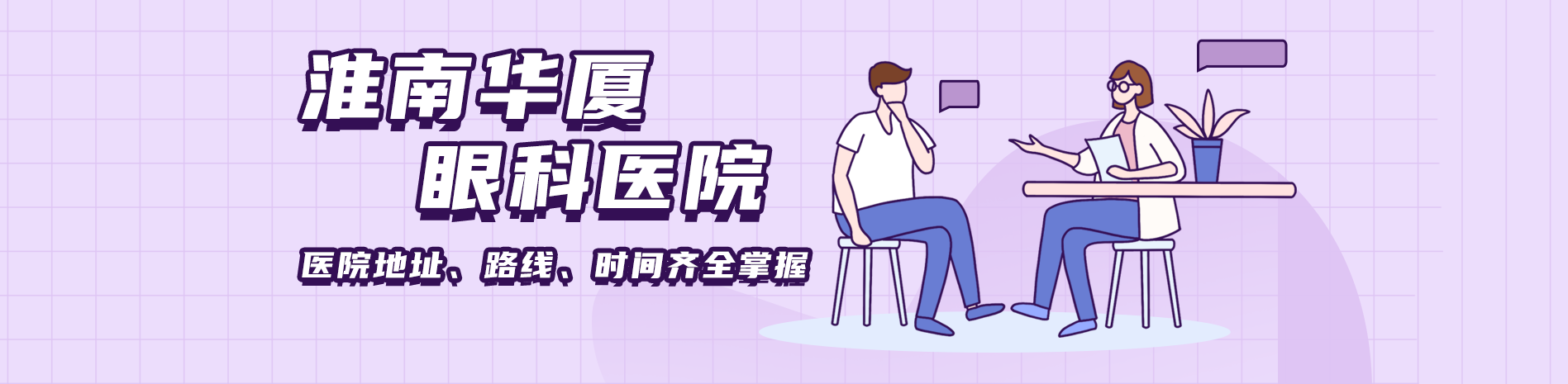 淮南華廈眼科醫院地址、路線、時間齊全掌握，2025年價格表同步提供